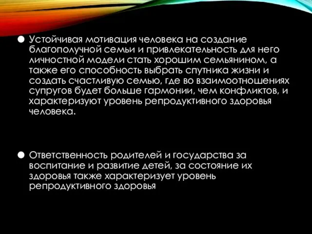 Устойчивая мотивация человека на создание благополучной семьи и привлекательность для