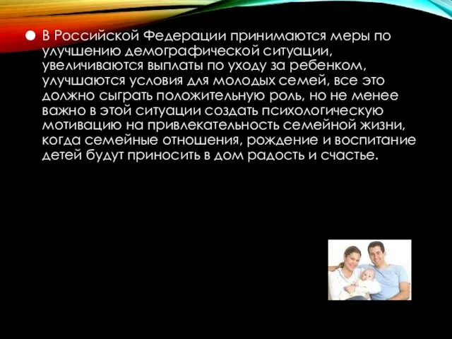 В Российской Федерации принимаются меры по улучшению демографической ситуации, увеличиваются