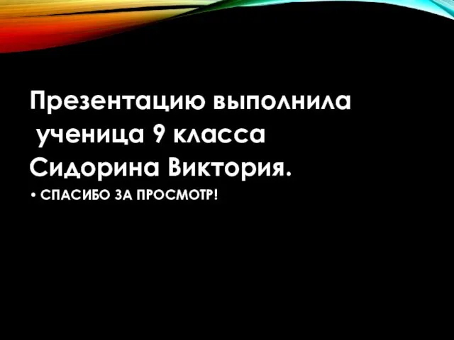 Презентацию выполнила ученица 9 класса Сидорина Виктория. СПАСИБО ЗА ПРОСМОТР!