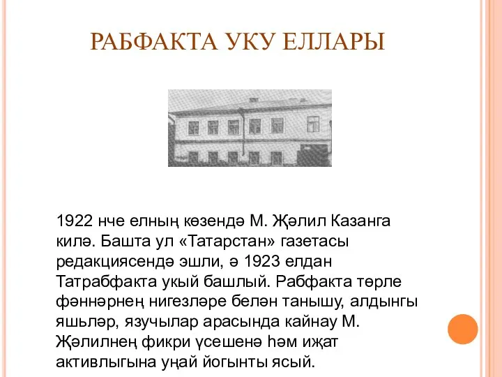 РАБФАКТА УКУ ЕЛЛАРЫ 1922 нче елның көзендә М. Җәлил Казанга