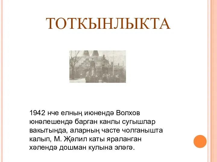 ТОТКЫНЛЫКТА 1942 нче елның июнендә Волхов юнәлешендә барган канлы сугышлар