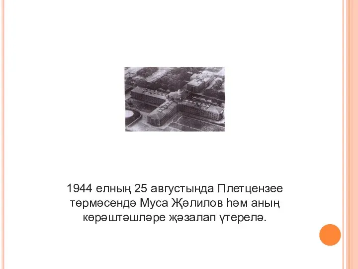 1944 елның 25 августында Плетцензее төрмәсендә Муса Җәлилов һәм аның көрәштәшләре җәзалап үтерелә.