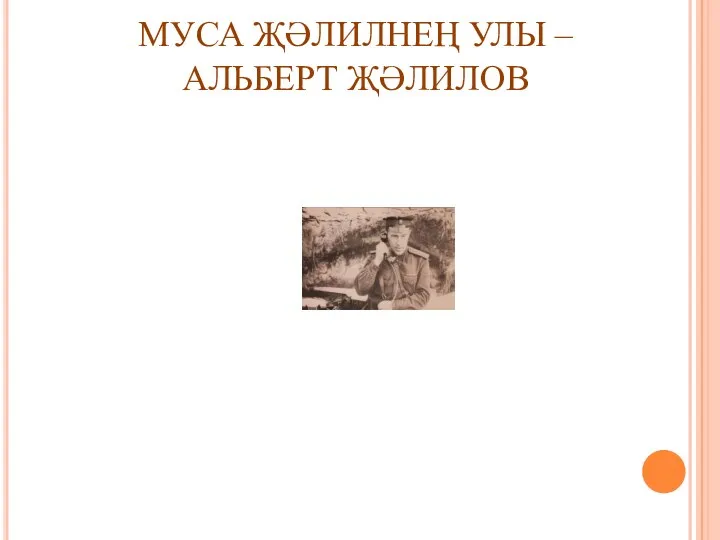 МУСА ҖӘЛИЛНЕҢ УЛЫ –АЛЬБЕРТ ҖӘЛИЛОВ