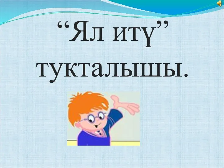 “Ял итү” тукталышы.