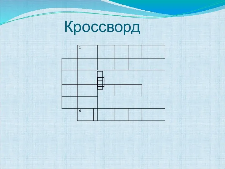 Кроссворд