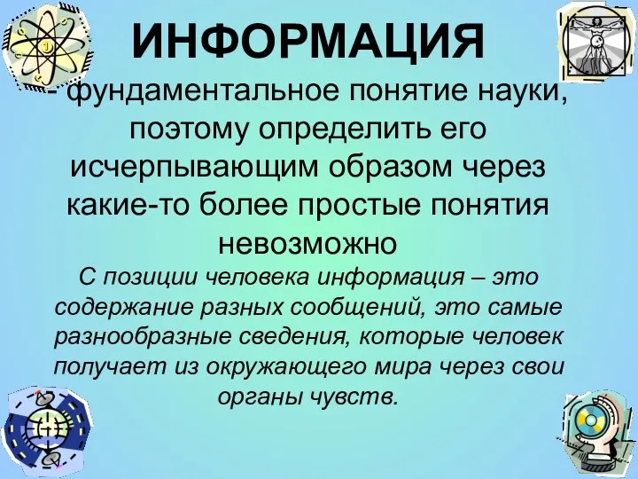 ИНФОРМАЦИЯ - фундаментальное понятие науки, поэтому определить его исчерпывающим образом