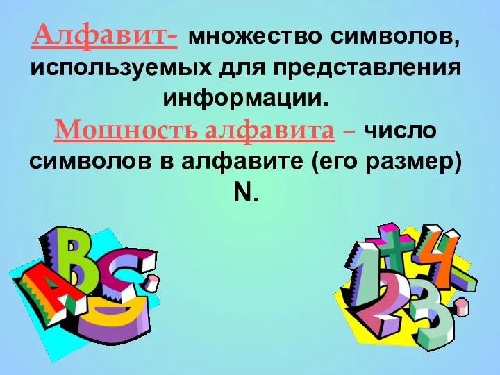 Алфавит- множество символов, используемых для представления информации. Мощность алфавита –