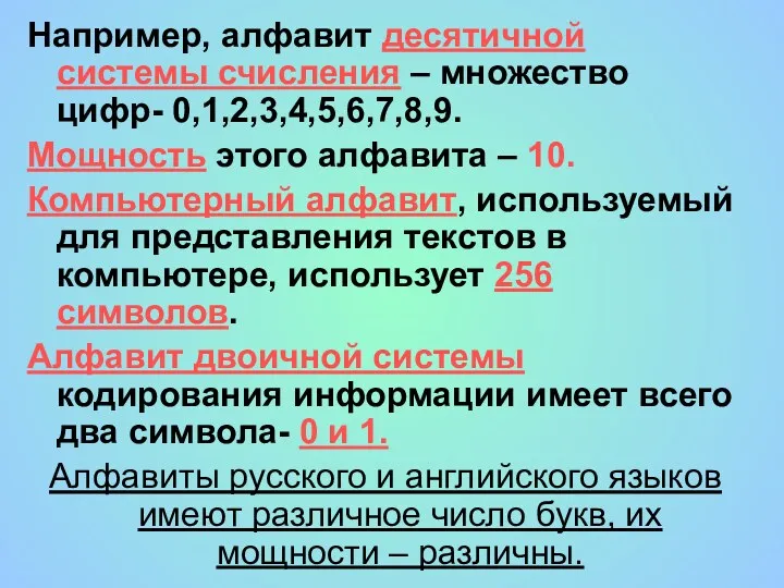 Например, алфавит десятичной системы счисления – множество цифр- 0,1,2,3,4,5,6,7,8,9. Мощность