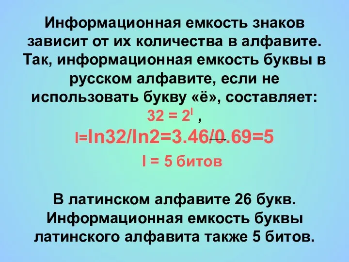 Информационная емкость знаков зависит от их количества в алфавите. Так,