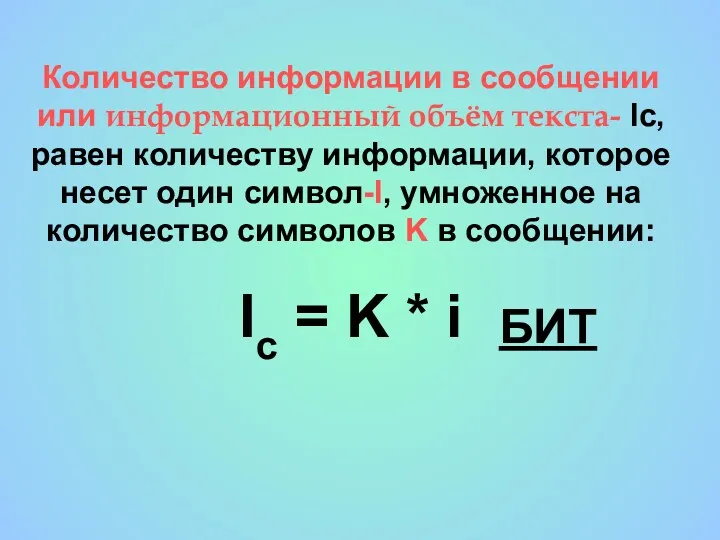 Количество информации в сообщении или информационный объём текста- Ic, равен