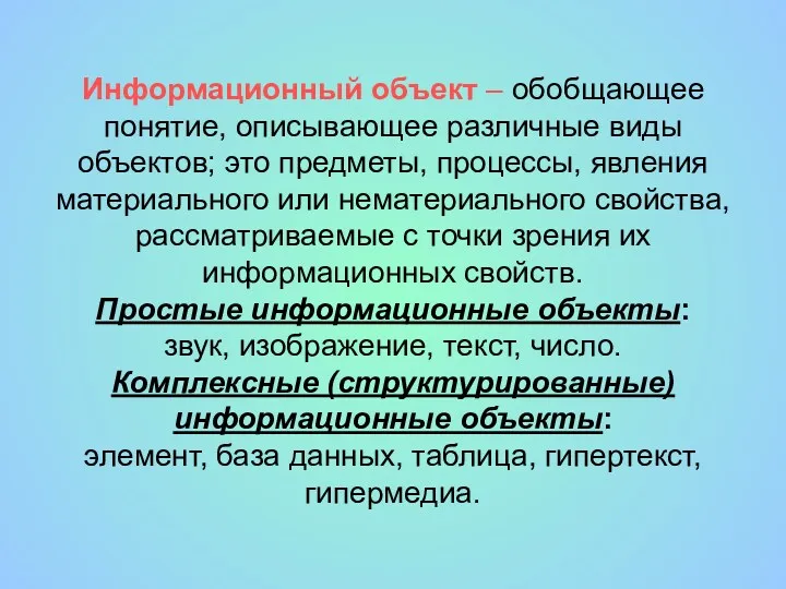 Информационный объект – обобщающее понятие, описывающее различные виды объектов; это