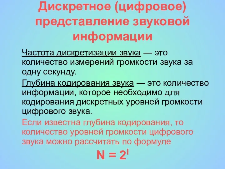 Дискретное (цифровое) представление звуковой информации Частота дискретизации звука — это