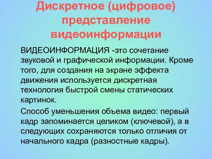 Дискретное (цифровое) представление видеоинформации ВИДЕОИНФОРМАЦИЯ -это сочетание звуковой и графической