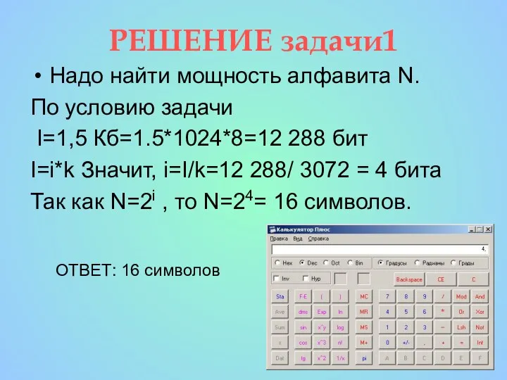 РЕШЕНИЕ задачи1 Надо найти мощность алфавита N. По условию задачи