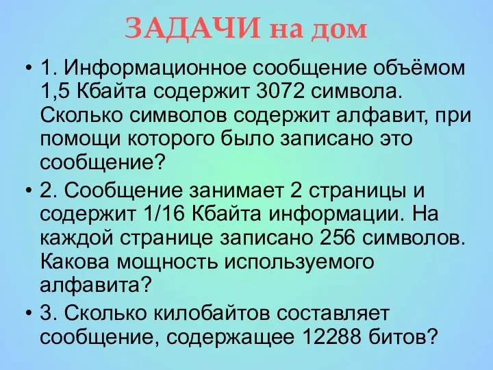 ЗАДАЧИ на дом 1. Информационное сообщение объёмом 1,5 Кбайта содержит