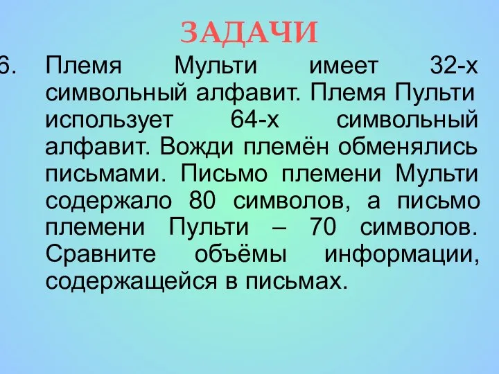 ЗАДАЧИ Племя Мульти имеет 32-х символьный алфавит. Племя Пульти использует