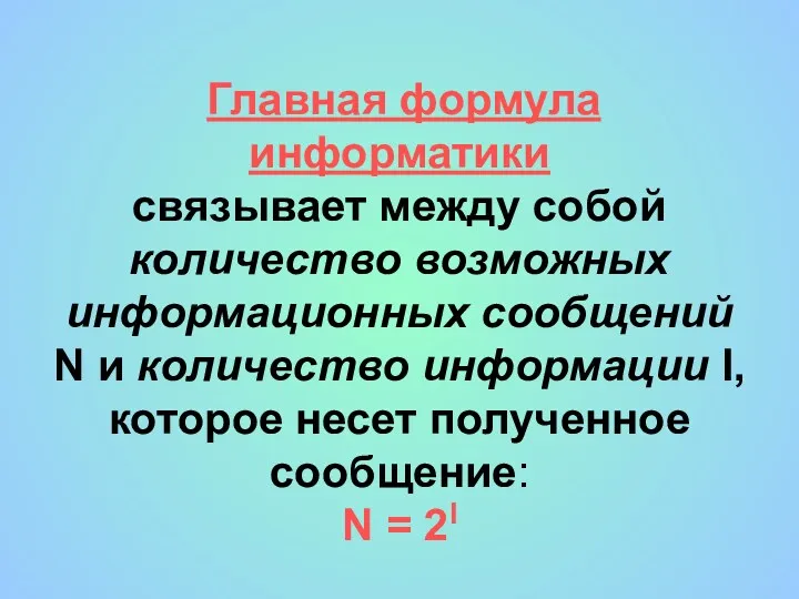 Главная формула информатики связывает между собой количество возможных информационных сообщений