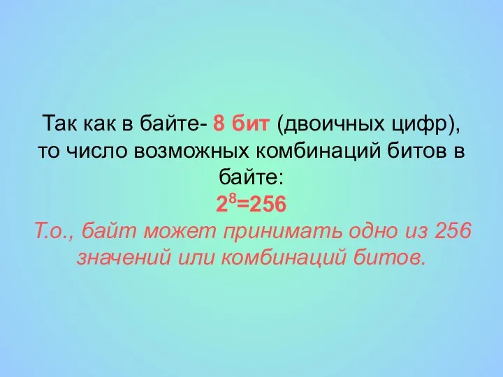 Так как в байте- 8 бит (двоичных цифр), то число