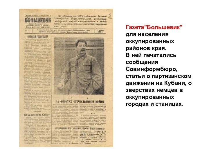 Газета"Большевик" для населения оккупированных районов края. В ней печатались сообщения Совинформбюро, статьи о