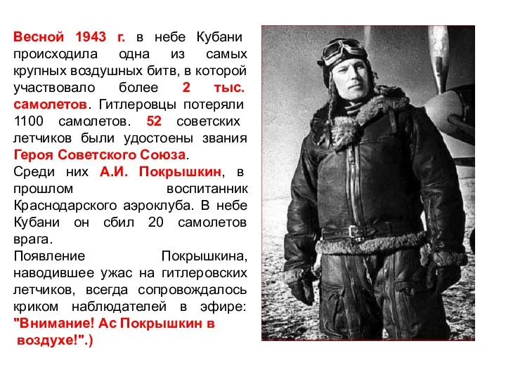 Весной 1943 г. в небе Кубани происходила одна из самых крупных воздушных битв,