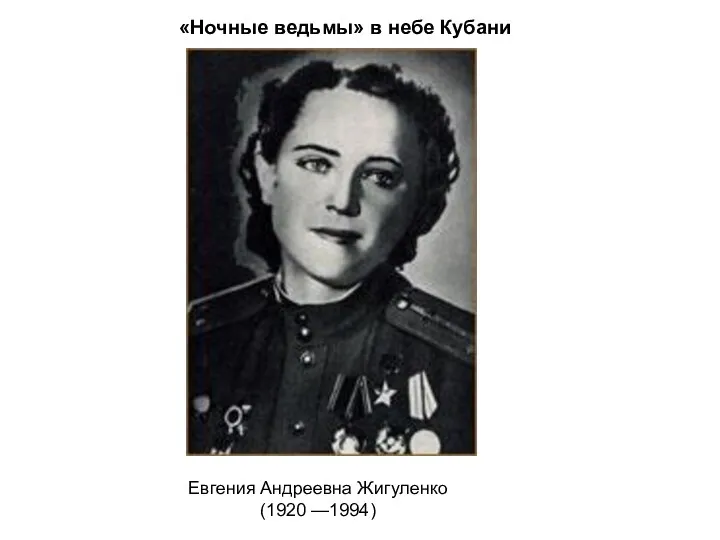 «Ночные ведьмы» в небе Кубани Евгения Андреевна Жигуленко (1920 —1994)