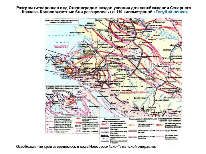 Разгром гитлеровцев под Сталинградом создал условия для освобождения Северного Кавказа. Кровопролитные бои разгорелись