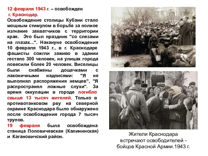 12 февраля 1943 г. – освобожден г. Краснодар. Освобождение столицы Кубани стало мощным