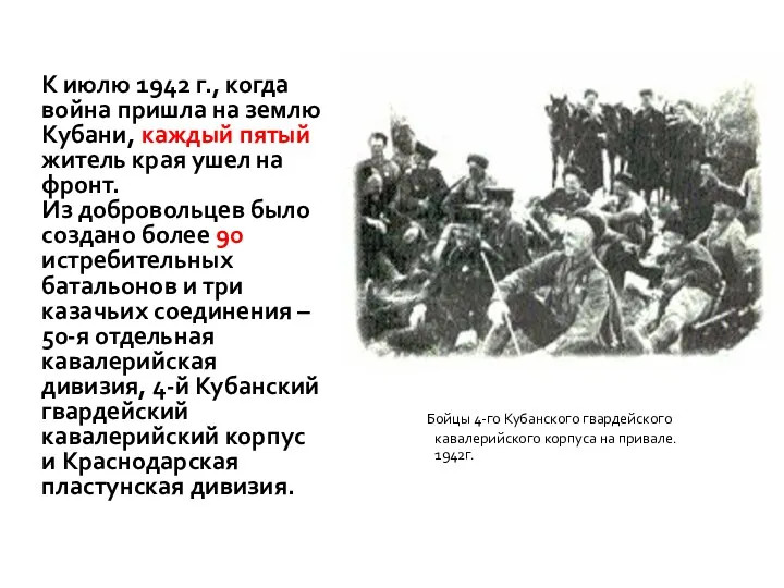 К июлю 1942 г., когда война пришла на землю Кубани, каждый пятый житель