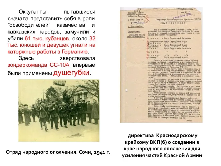 Оккупанты, пытавшиеся сначала представить себя в роли "освободителей" казачества и кавказских народов, замучили