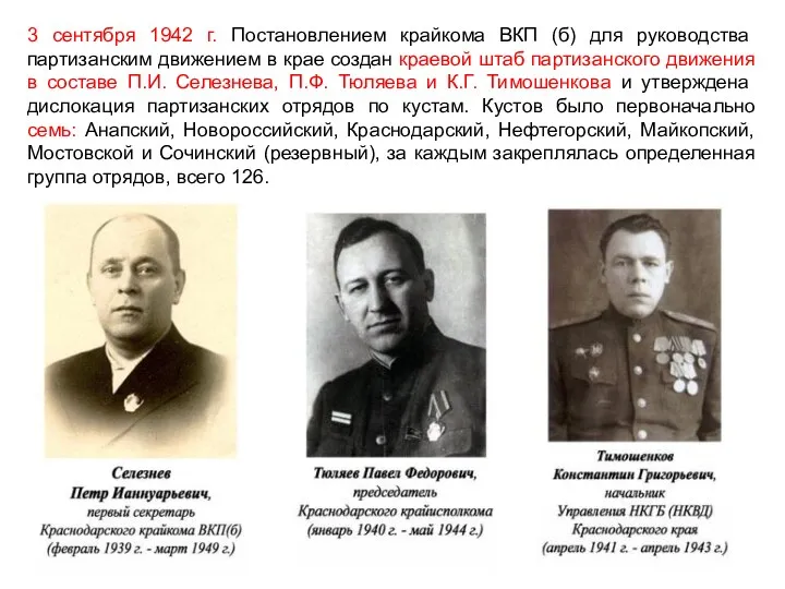 3 сентября 1942 г. Постановлением крайкома ВКП (б) для руководства партизанским движением в
