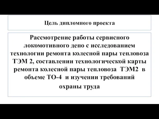 Цель дипломного проекта Рассмотрение работы сервисного локомотивного депо с исследованием