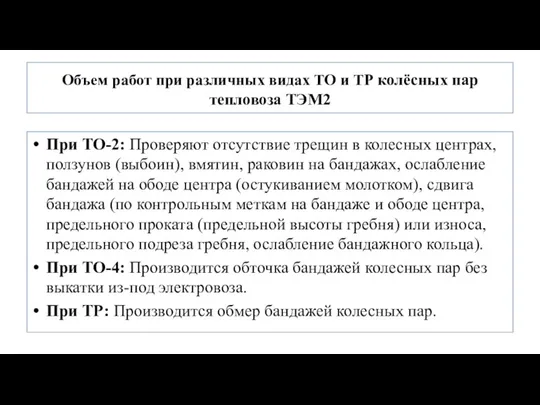 Объем работ при различных видах ТО и ТР колёсных пар