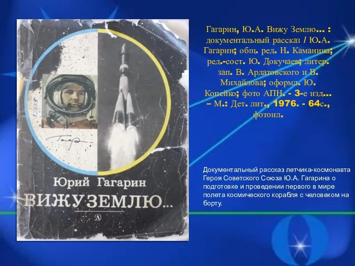 Гагарин, Ю.А. Вижу Землю… : документальный рассказ / Ю.А. Гагарин;