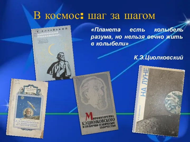 В космос: шаг за шагом «Планета есть колыбель разума, но нельзя вечно жить в колыбели» К.Э.Циолковский