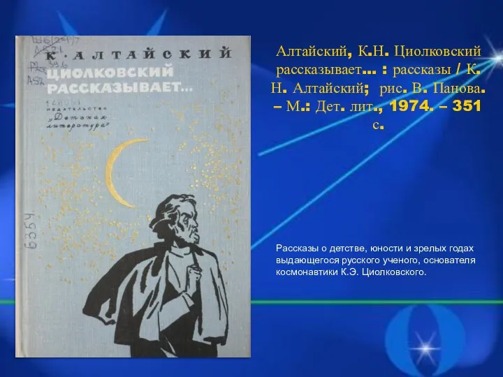 Алтайский, К.Н. Циолковский рассказывает… : рассказы / К.Н. Алтайский; рис.