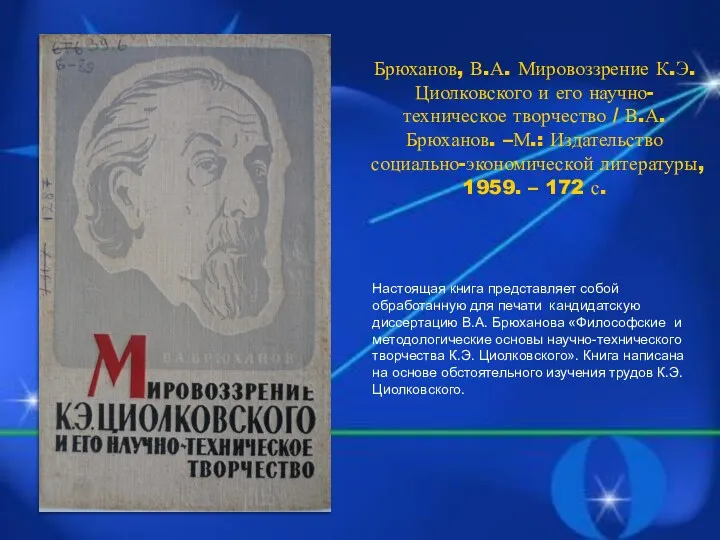 Брюханов, В.А. Мировоззрение К.Э. Циолковского и его научно-техническое творчество /