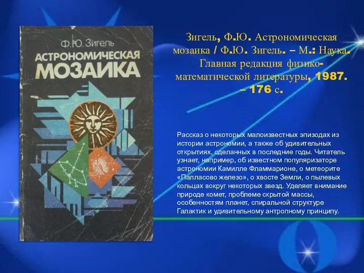 Зигель, Ф.Ю. Астрономическая мозаика / Ф.Ю. Зигель. – М.: Наука.