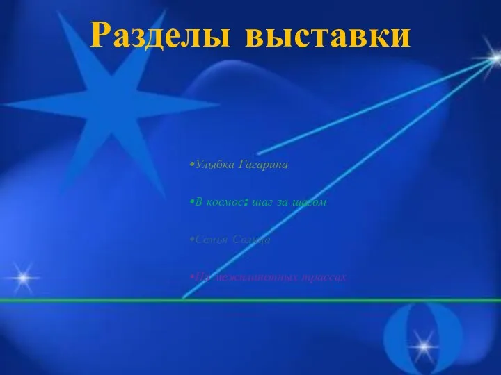 Разделы выставки Улыбка Гагарина В космос: шаг за шагом Семья Солнца На межпланетных трассах