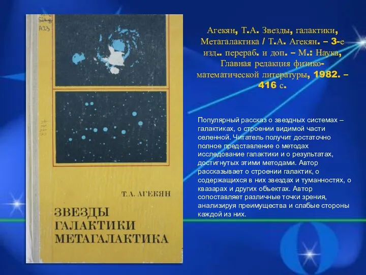 Агекян, Т.А. Звезды, галактики, Метагалактика / Т.А. Агекян. – 3-е