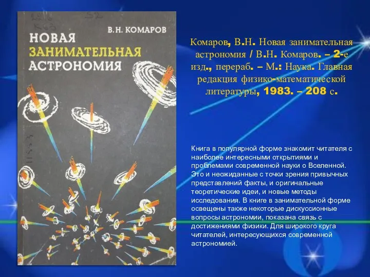 Комаров, В.Н. Новая занимательная астрономия / В.Н. Комаров. – 2-е