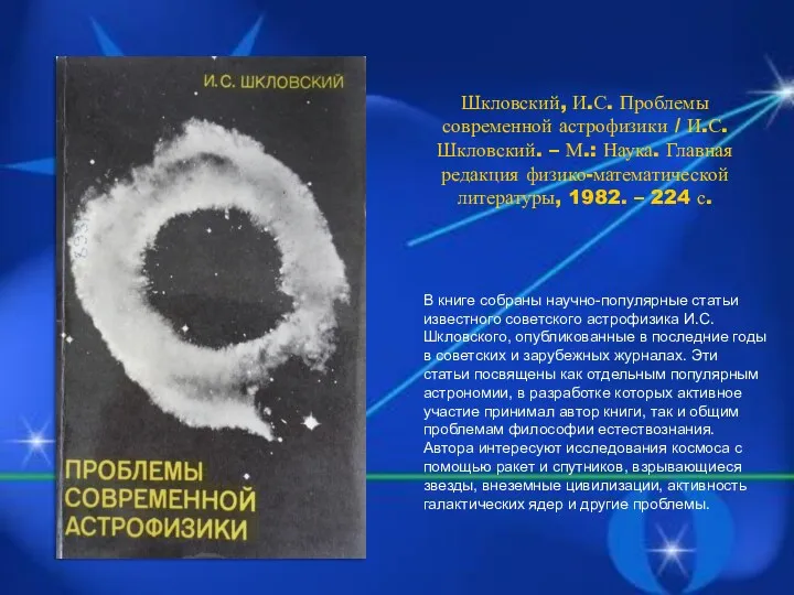 Шкловский, И.С. Проблемы современной астрофизики / И.С. Шкловский. – М.: