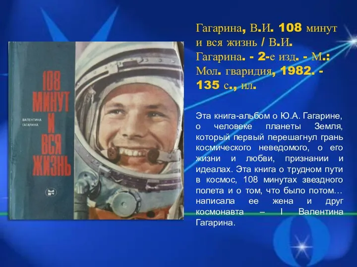 Эта книга-альбом о Ю.А. Гагарине, о человеке планеты Земля, который