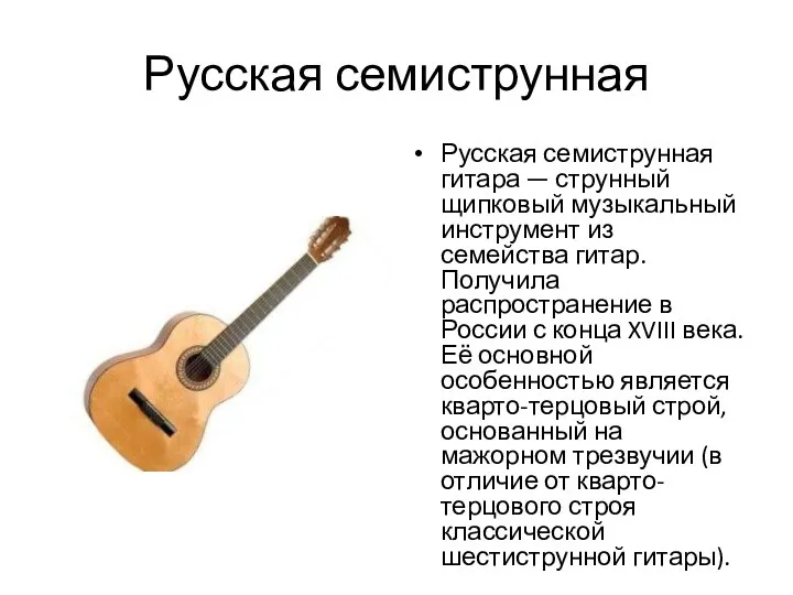 Русская семиструнная Русская семиструнная гитара — струнный щипковый музыкальный инструмент