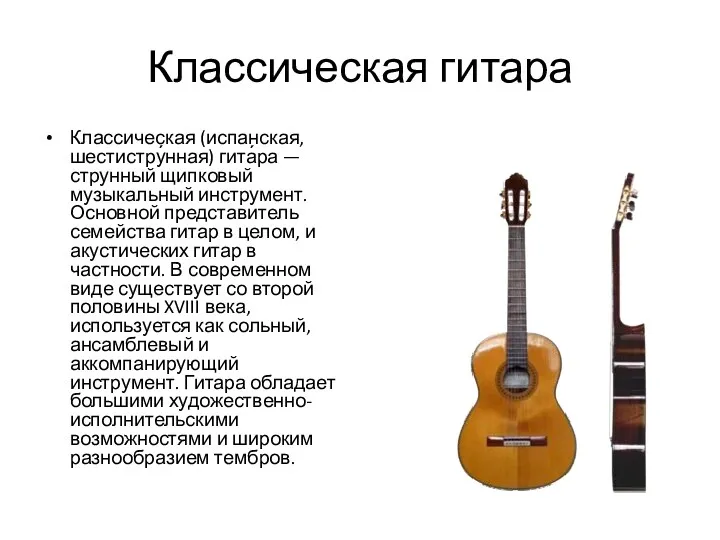 Классическая гитара Классическая (испанская, шестистру́нная) гита́ра — струнный щипковый музыкальный