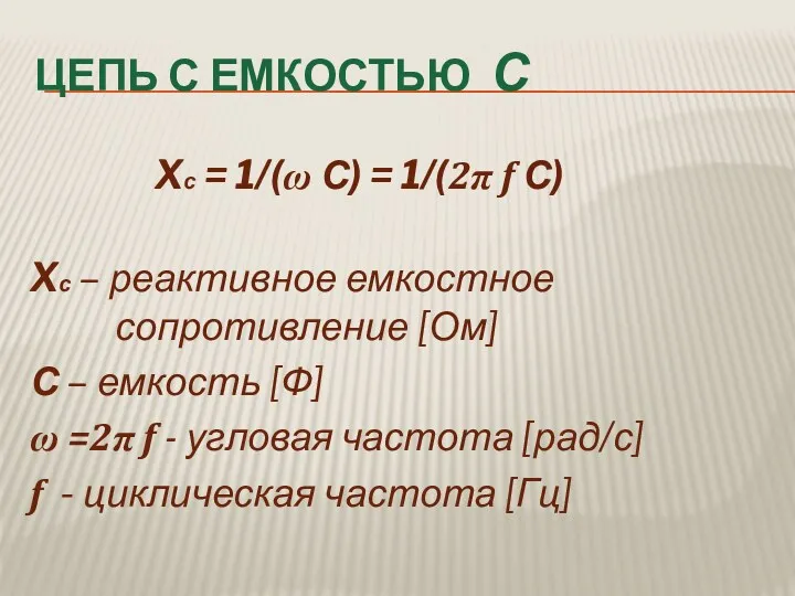 ЦЕПЬ С ЕМКОСТЬЮ С Xс = 1/(ω С) = 1/(2π