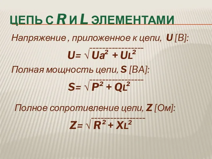 ЦЕПЬ С R И L ЭЛЕМЕНТАМИ U= √ Uа +