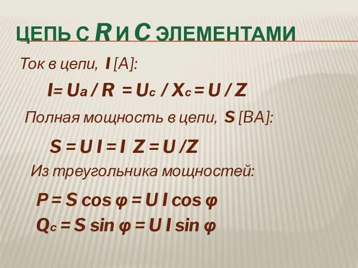 Ток в цепи, I [A]: I= Uа / R =