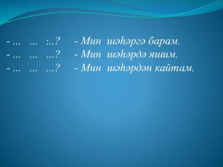 . - ... ... ...? - Мин шәһәргә барам. -