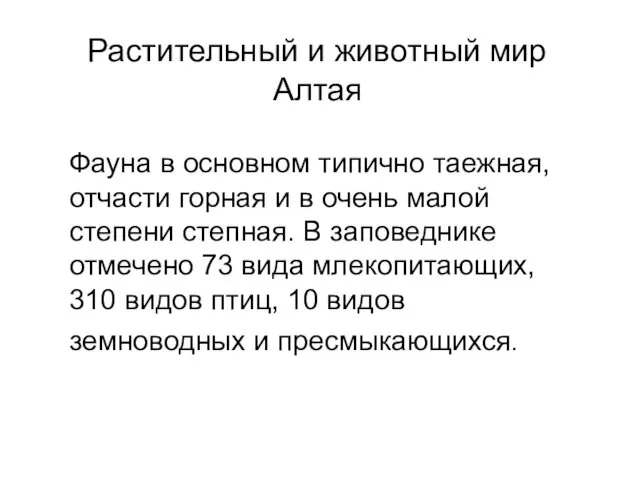 Фауна в основном типично таежная, отчасти горная и в очень