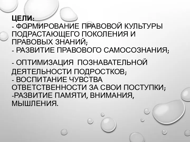 ЦЕЛИ: - ФОРМИРОВАНИЕ ПРАВОВОЙ КУЛЬТУРЫ ПОДРАСТАЮЩЕГО ПОКОЛЕНИЯ И ПРАВОВЫХ ЗНАНИЙ;